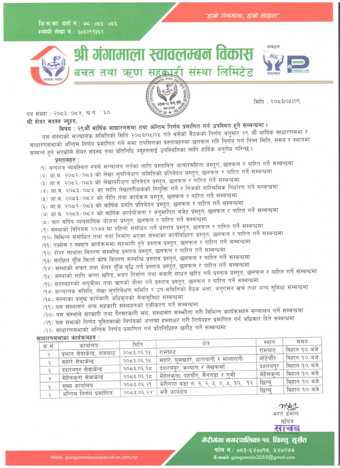 २९औं वार्षिक साधारणसभा तथा अन्तिम निर्णय प्रमाणित गर्न उपस्थित हुने सम्बन्धमा